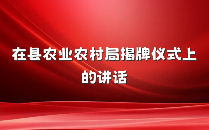 在县农业农村局揭牌仪式上的讲话