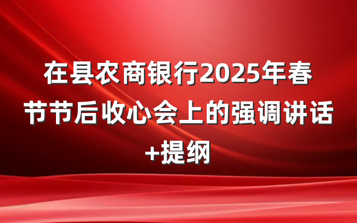 在县农商银行2025年春节节后收心会上的强调讲话 提纲