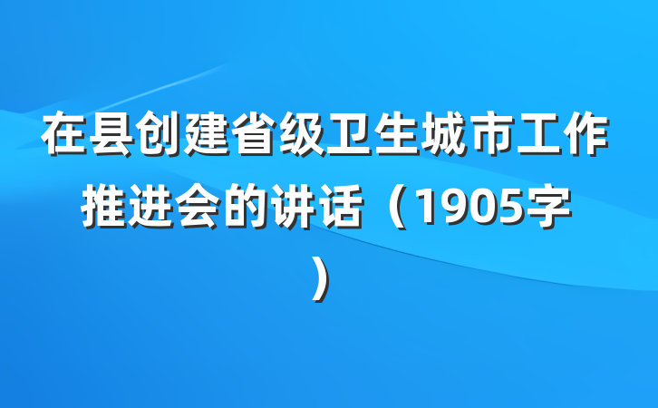 在县创建省级卫生城市工作推进会的讲话（1905字）