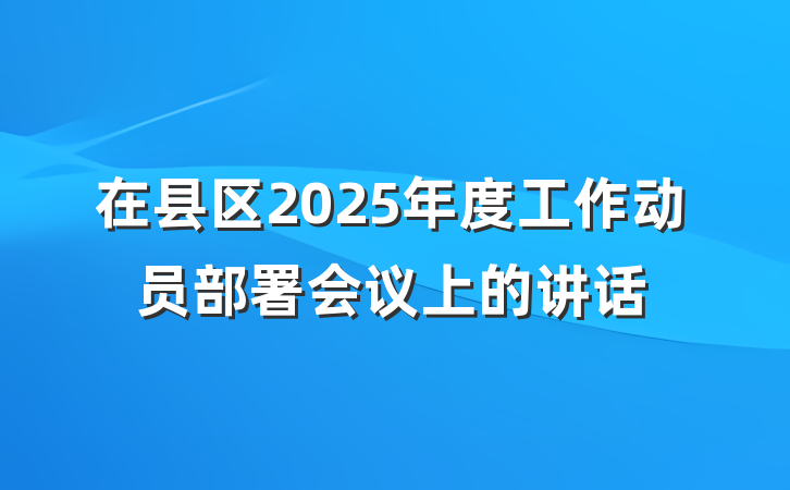 在县区2025年度工作动员部署会议上的讲话