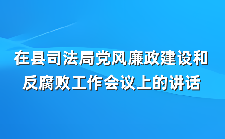 在县司法局党风廉政建设和反腐败工作会议上的讲话