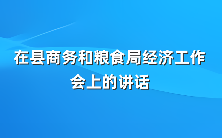 在县商务和粮食局经济工作会上的讲话
