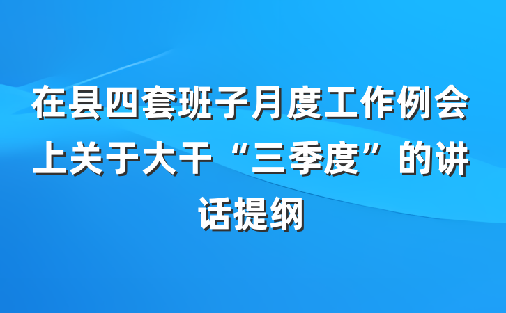 在县四套班子月度工作例会上关于大干“三季度”的讲话提纲
