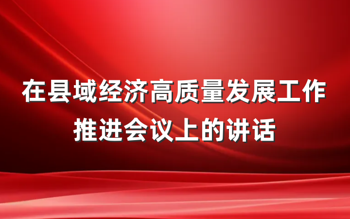 在县域经济高质量发展工作推进会议上的讲话