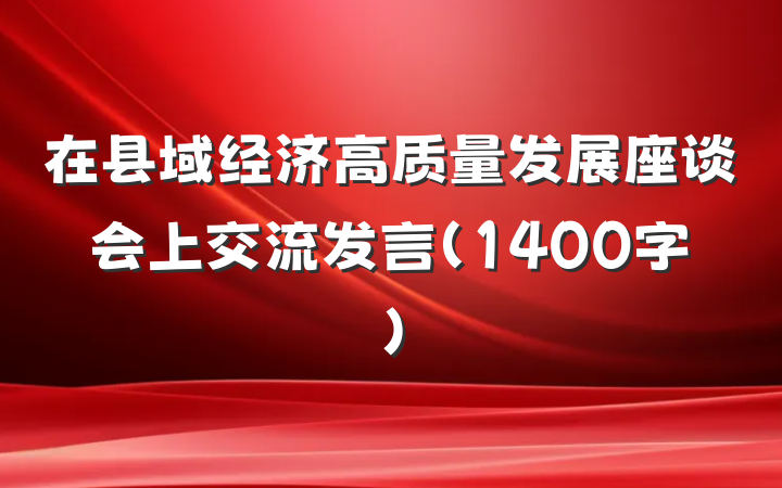在县域经济高质量发展座谈会上交流发言（1400字）