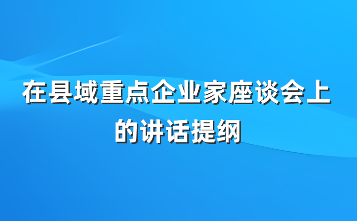 在县域重点企业家座谈会上的讲话提纲