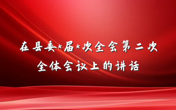 在县委*届*次全会第二次全体会议上的讲话