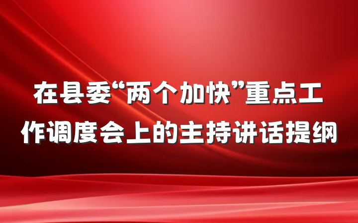在县委“两个加快”重点工作调度会上的主持讲话提纲