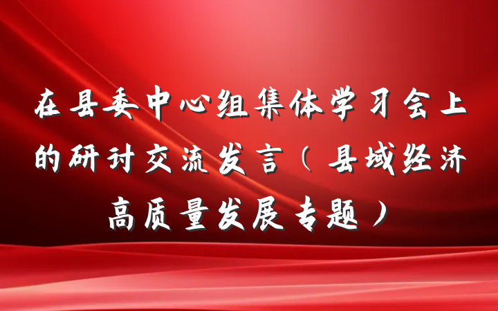 在县委中心组集体学习会上的研讨交流发言（县域经济高质量发展专题）