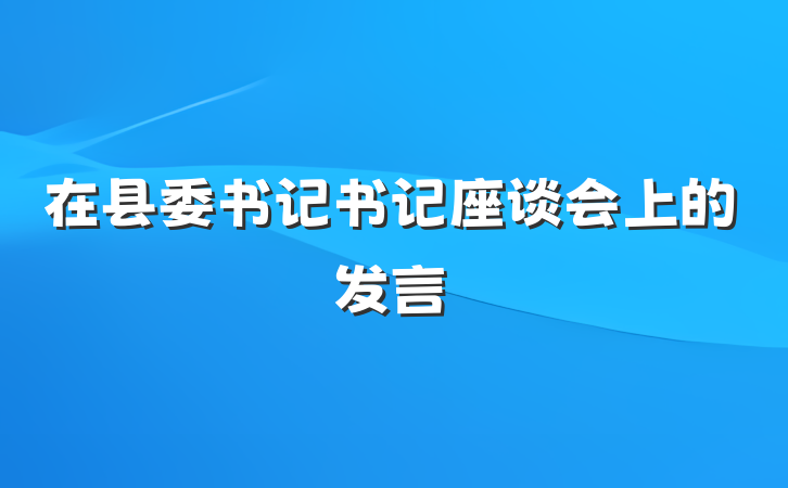 在县委书记书记座谈会上的发言