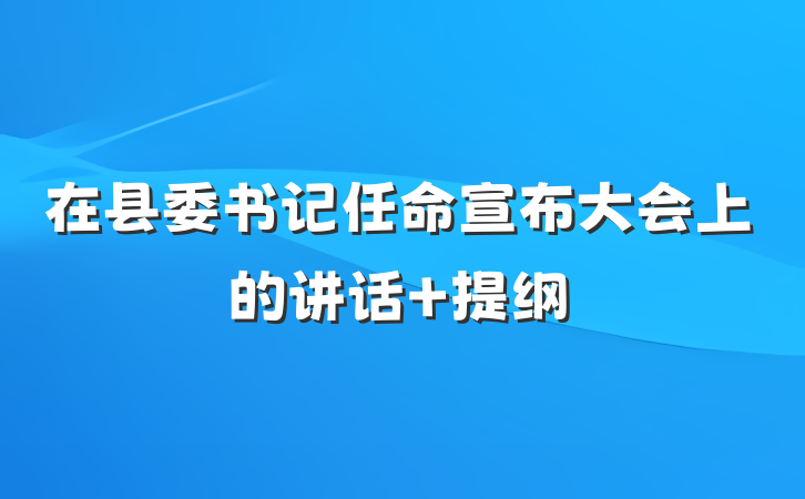 在县委书记任命宣布大会上的讲话 提纲