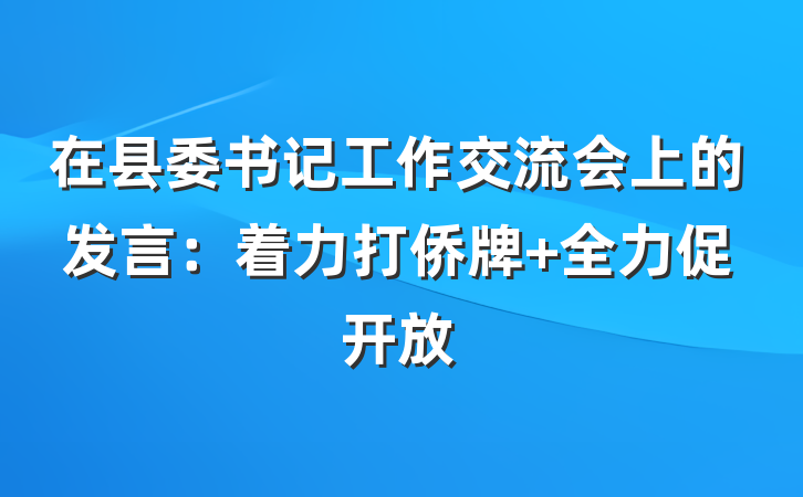 在县委书记工作交流会上的发言：着力打侨牌 全力促开放