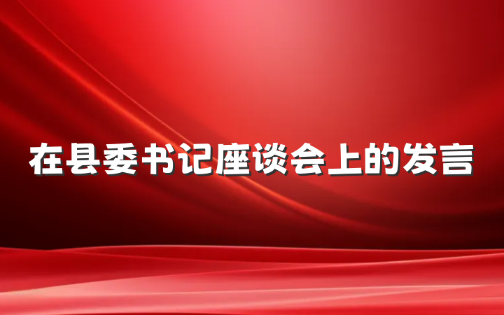 在县委书记座谈会上的发言