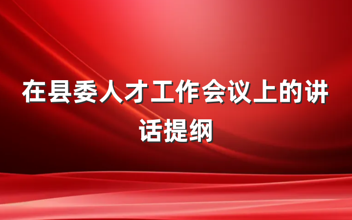 在县委人才工作会议上的讲话提纲