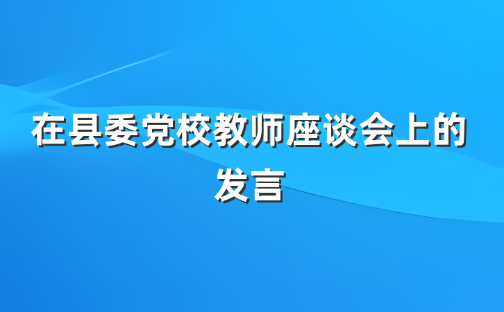 在县委党校教师座谈会上的发言