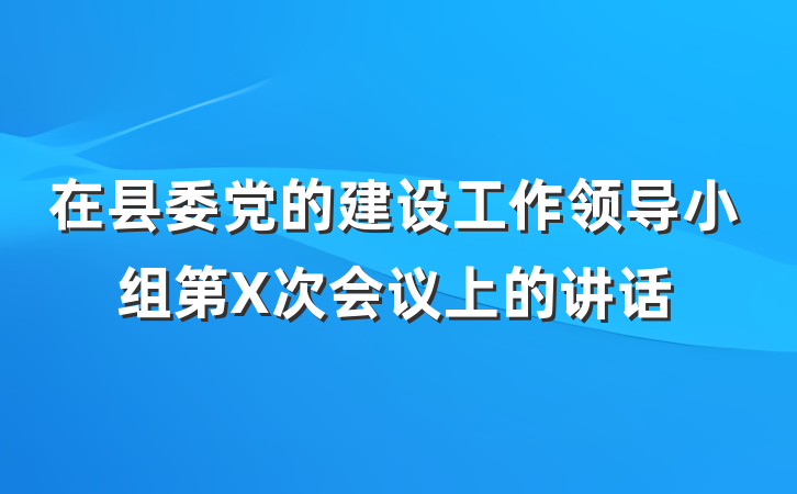 在县委党的建设工作领导小组第X次会议上的讲话