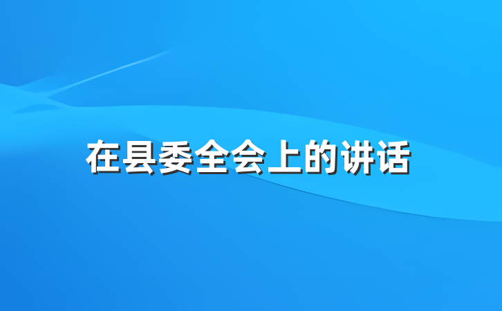 在县委全会上的讲话