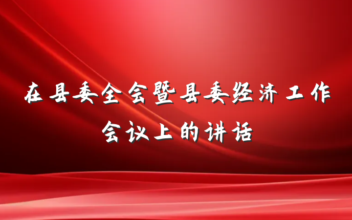 在县委全会暨县委经济工作会议上的讲话