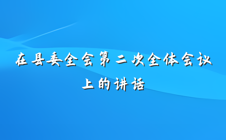 在县委全会第二次全体会议上的讲话