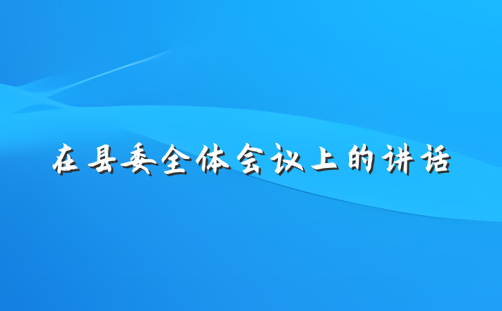 在县委全体会议上的讲话