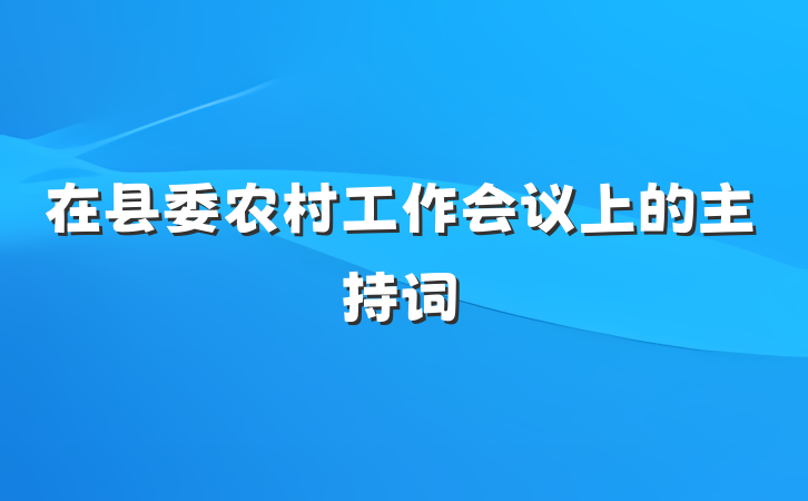 在县委农村工作会议上的主持词