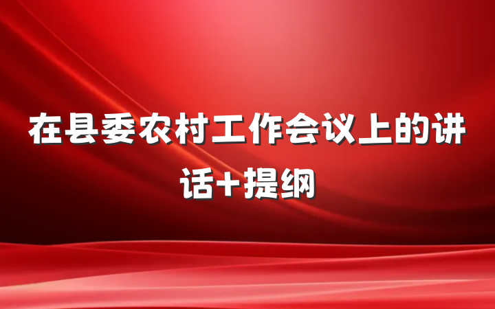 在县委农村工作会议上的讲话 提纲