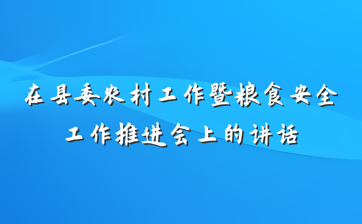 在县委农村工作暨粮食安全工作推进会上的讲话