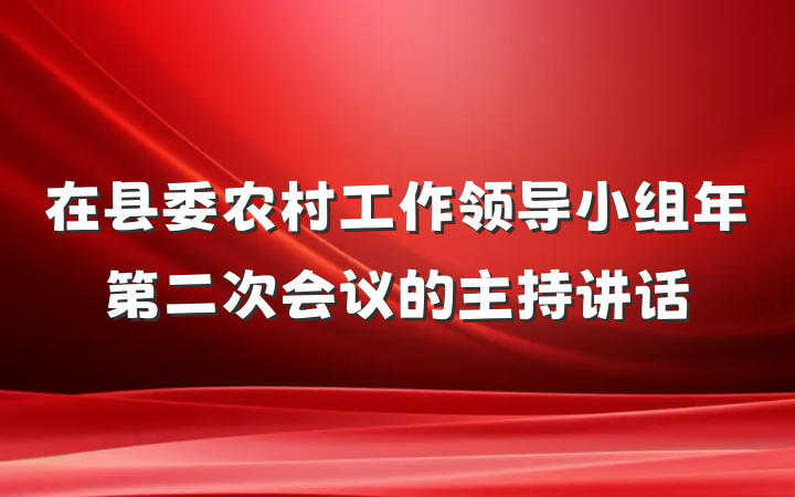 在县委农村工作领导小组年第二次会议的主持讲话