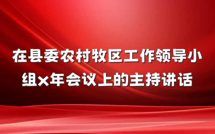 在县委农村牧区工作领导小组x年会议上的主持讲话