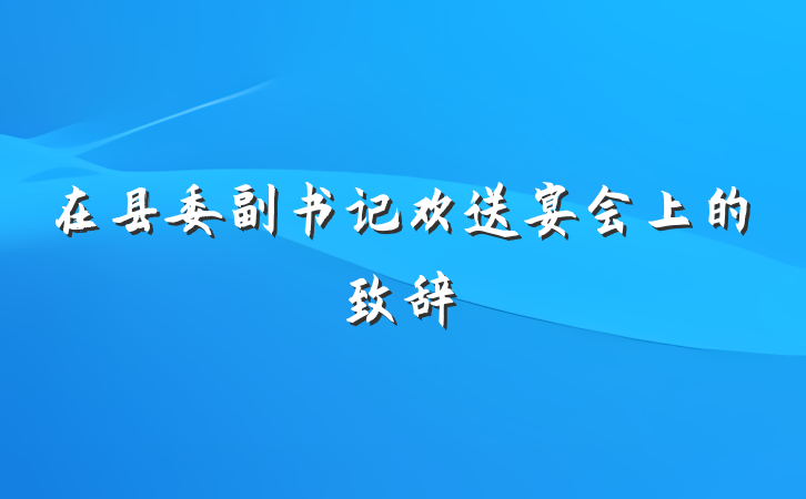 在县委副书记欢送宴会上的致辞