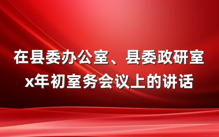 在县委办公室、县委政研室x年初室务会议上的讲话