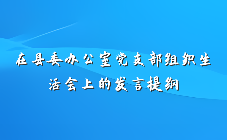 在县委办公室党支部组织生活会上的发言提纲