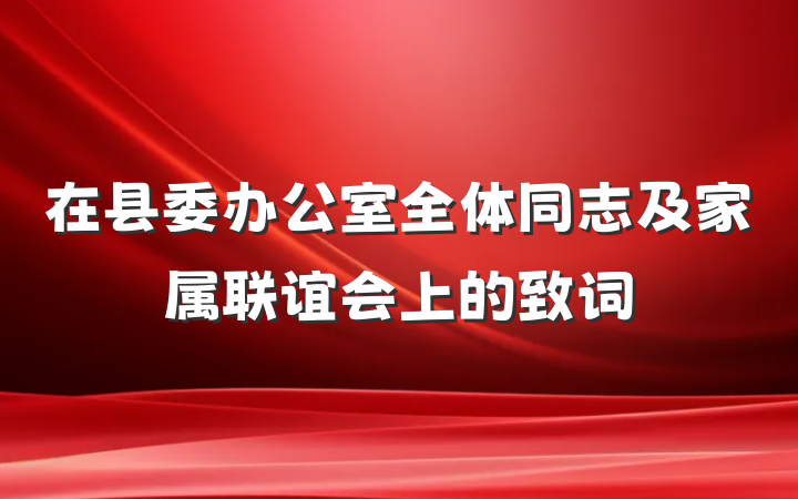 在县委办公室全体同志及家属联谊会上的致词