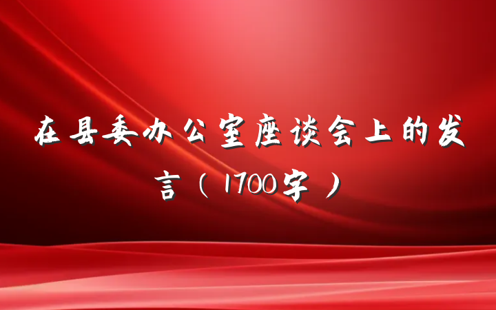 在县委办公室座谈会上的发言(1700字)