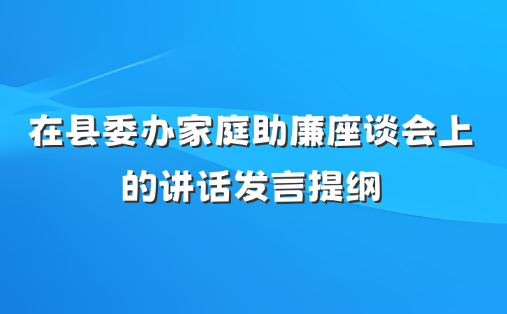 在县委办家庭助廉座谈会上的讲话发言提纲