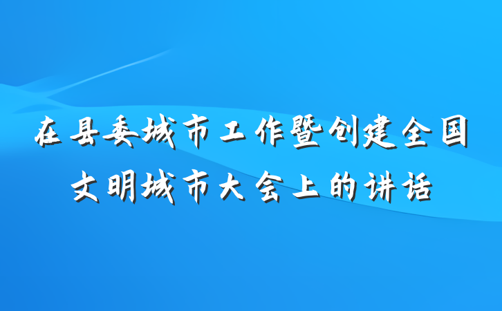 在县委城市工作暨创建全国文明城市大会上的讲话