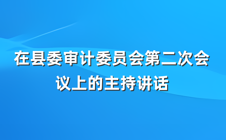 在县委审计委员会第二次会议上的主持讲话