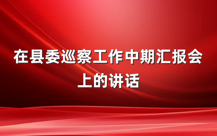 在县委巡察工作中期汇报会上的讲话