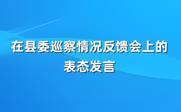 在县委巡察情况反馈会上的表态发言