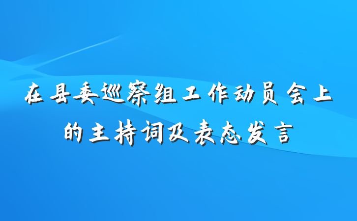 在县委巡察组工作动员会上的主持词及表态发言
