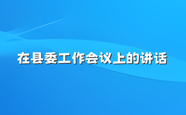 在县委工作会议上的讲话