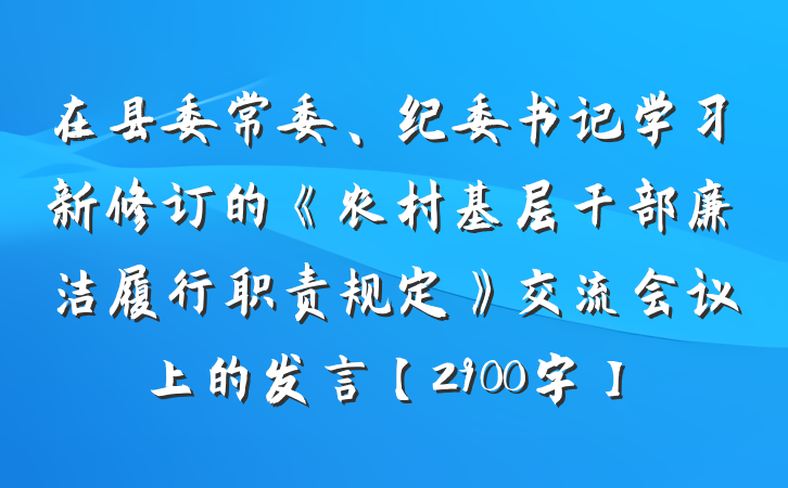 在县委常委、纪委书记学习新修订的《农村基层干部廉洁履行职责规定》交流会议上的发言【2900字】