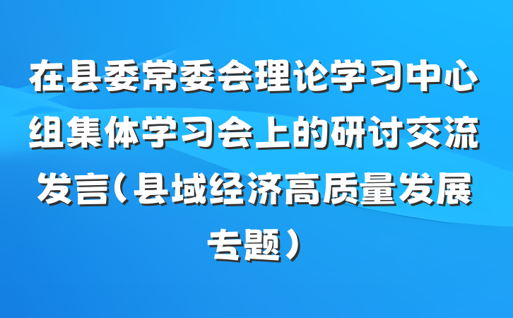 在县委常委会理论学习中心组集体学习会上的研讨交流发言（县域经济高质量发展专题）
