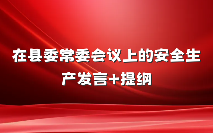 在县委常委会议上的安全生产发言 提纲