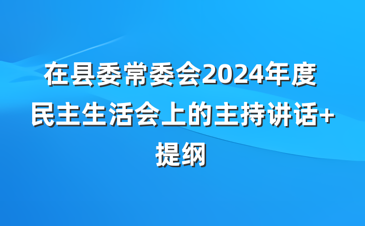 在县委常委会2024年度民主生活会上的主持讲话 提纲