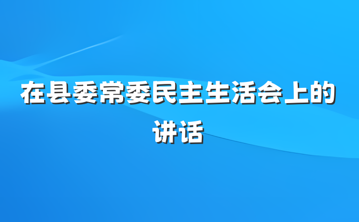 在县委常委民主生活会上的讲话