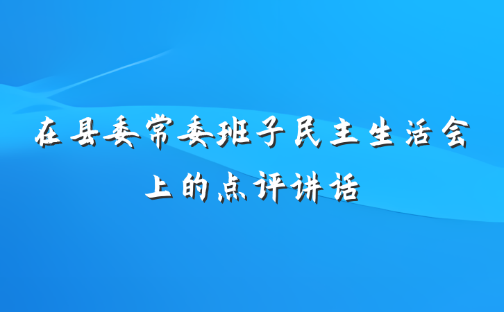 在县委常委班子民主生活会上的点评讲话