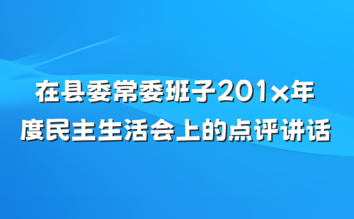 在县委常委班子201x年度民主生活会上的点评讲话