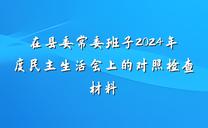 在县委常委班子2024年度民主生活会上的对照检查材料