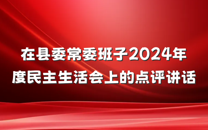 在县委常委班子2024年度民主生活会上的点评讲话